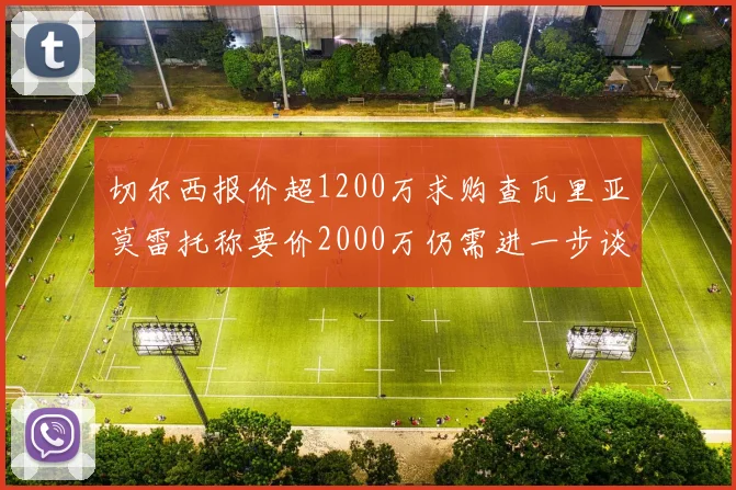 切尔西报价超1200万求购查瓦里亚莫雷托称要价2000万仍需进一步谈判
