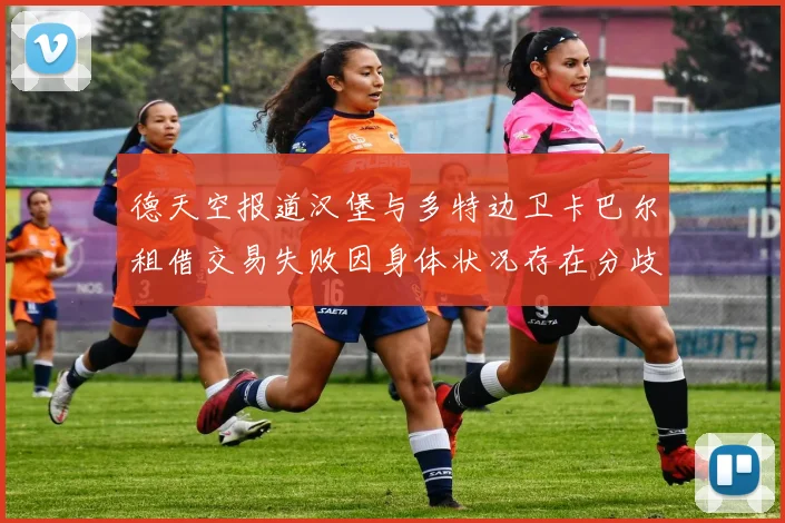 德天空报道汉堡与多特边卫卡巴尔租借交易失败因身体状况存在分歧