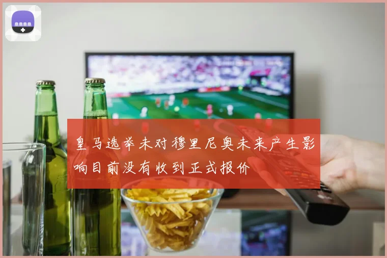 皇马选举未对穆里尼奥未来产生影响目前没有收到正式报价