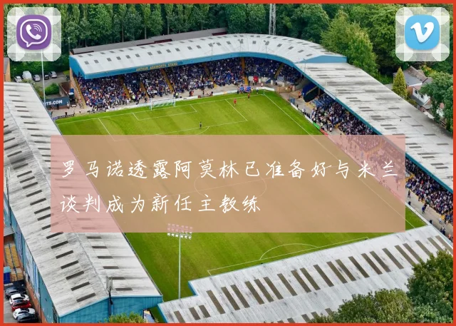 罗马诺透露阿莫林已准备好与米兰谈判成为新任主教练