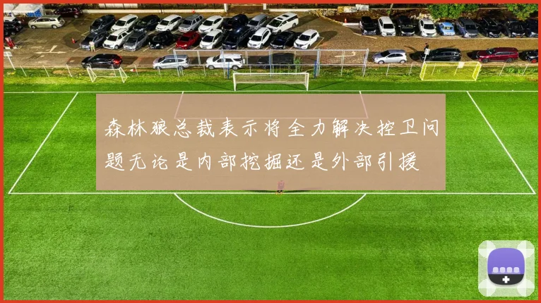 森林狼总裁表示将全力解决控卫问题无论是内部挖掘还是外部引援